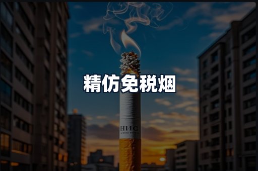 精仿免税烟