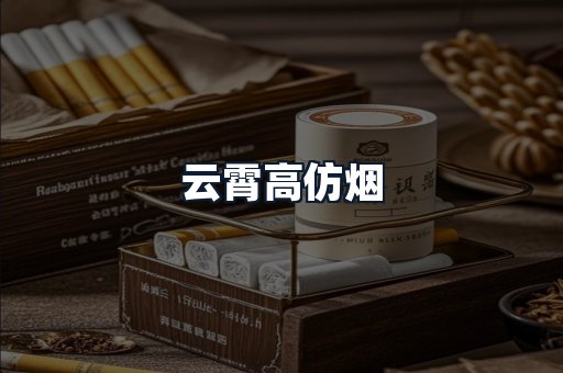 云霄高仿烟
